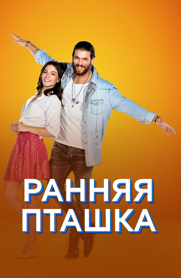 Ранняя пташка (2018) - смотреть онлайн
